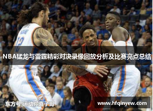 NBA猛龙与雷霆精彩对决录像回放分析及比赛亮点总结