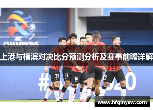 上港与横滨对决比分预测分析及赛事前瞻详解