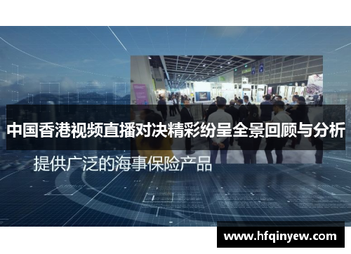 中国香港视频直播对决精彩纷呈全景回顾与分析