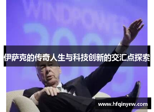 伊萨克的传奇人生与科技创新的交汇点探索