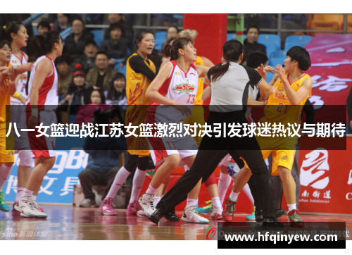 八一女篮迎战江苏女篮激烈对决引发球迷热议与期待