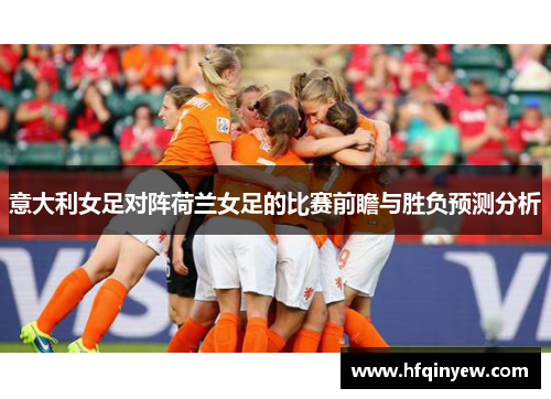 意大利女足对阵荷兰女足的比赛前瞻与胜负预测分析