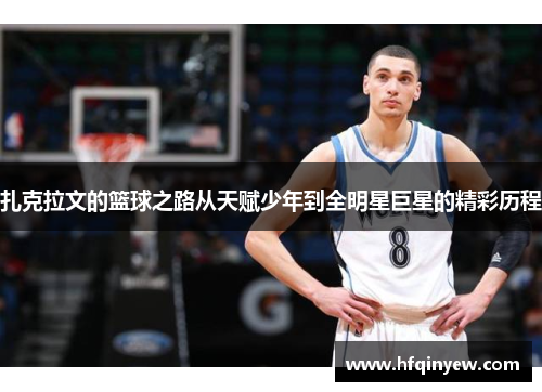 扎克拉文的篮球之路从天赋少年到全明星巨星的精彩历程