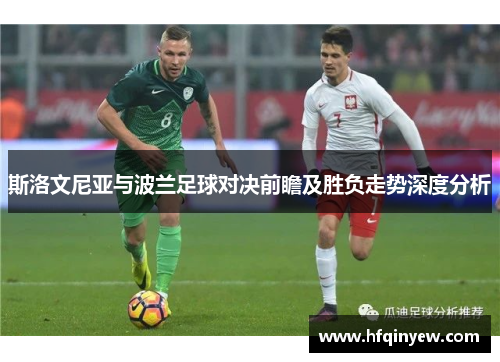 斯洛文尼亚与波兰足球对决前瞻及胜负走势深度分析