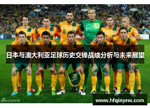 日本与澳大利亚足球历史交锋战绩分析与未来展望