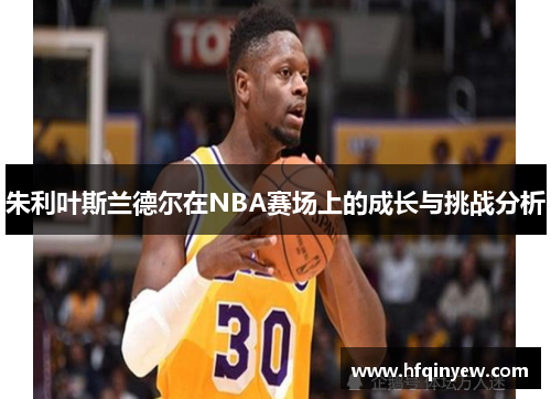 朱利叶斯兰德尔在NBA赛场上的成长与挑战分析