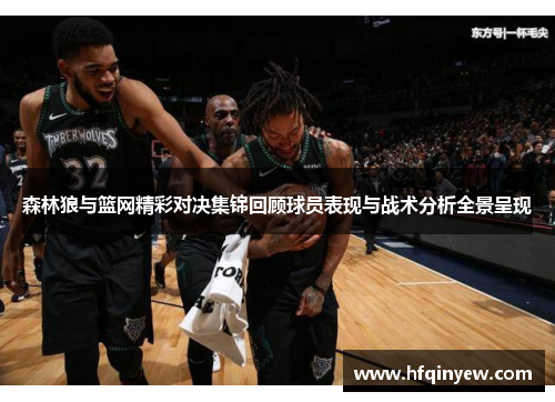 森林狼与篮网精彩对决集锦回顾球员表现与战术分析全景呈现