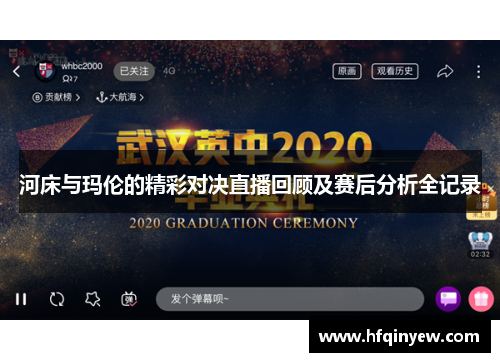 河床与玛伦的精彩对决直播回顾及赛后分析全记录
