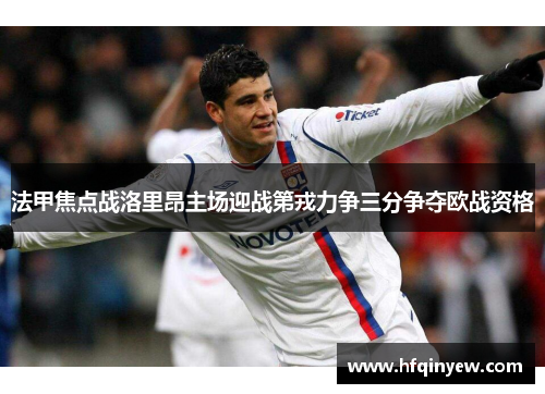 法甲焦点战洛里昂主场迎战第戎力争三分争夺欧战资格