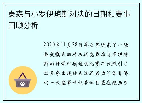 泰森与小罗伊琼斯对决的日期和赛事回顾分析