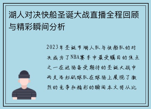 湖人对决快船圣诞大战直播全程回顾与精彩瞬间分析