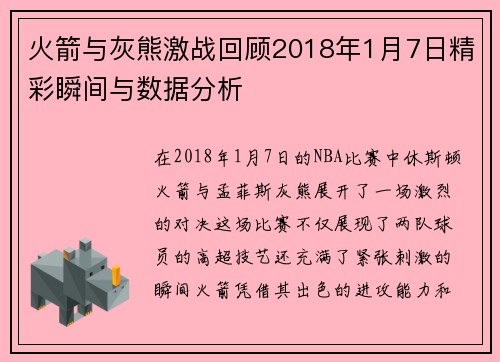 火箭与灰熊激战回顾2018年1月7日精彩瞬间与数据分析