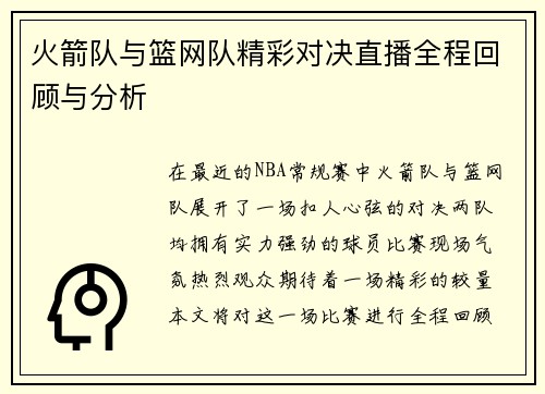 火箭队与篮网队精彩对决直播全程回顾与分析