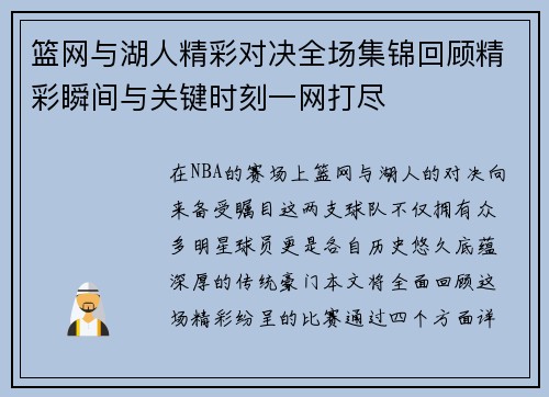 篮网与湖人精彩对决全场集锦回顾精彩瞬间与关键时刻一网打尽