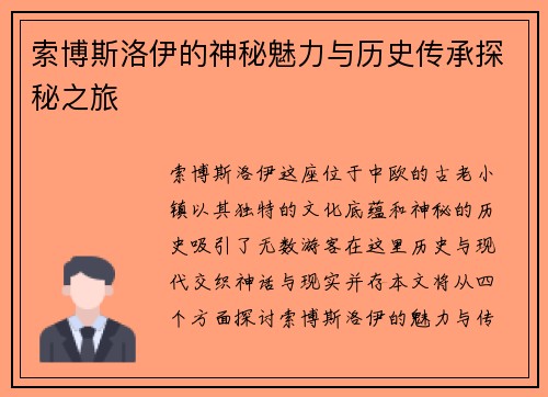 索博斯洛伊的神秘魅力与历史传承探秘之旅