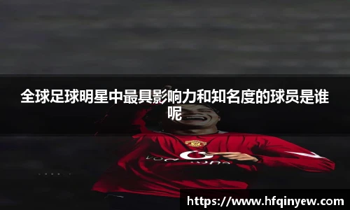 全球足球明星中最具影响力和知名度的球员是谁呢