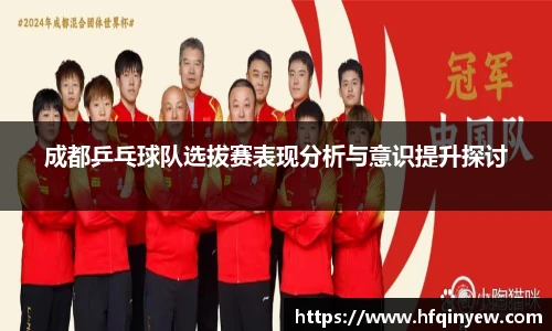 成都乒乓球队选拔赛表现分析与意识提升探讨