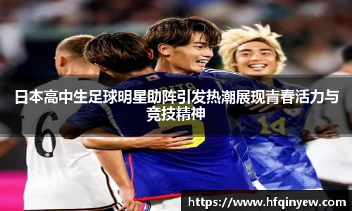 日本高中生足球明星助阵引发热潮展现青春活力与竞技精神