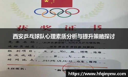 西安乒乓球队心理素质分析与提升策略探讨
