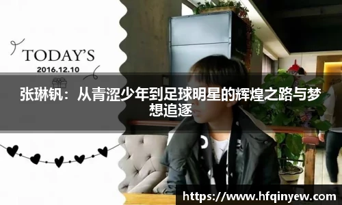 张琳钒：从青涩少年到足球明星的辉煌之路与梦想追逐