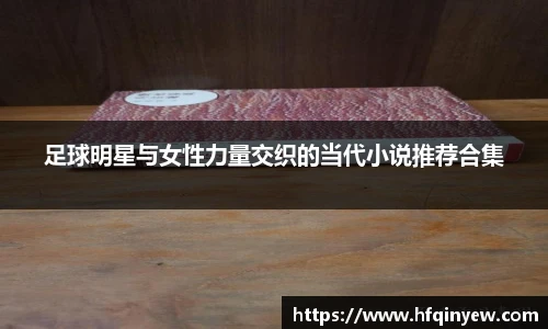 足球明星与女性力量交织的当代小说推荐合集